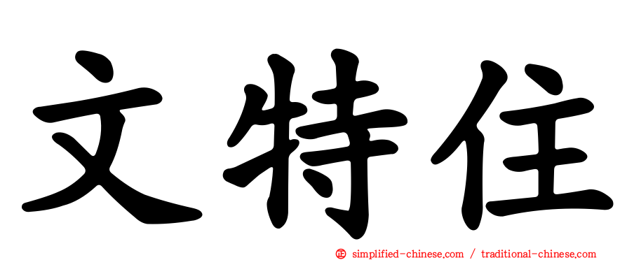 文特住