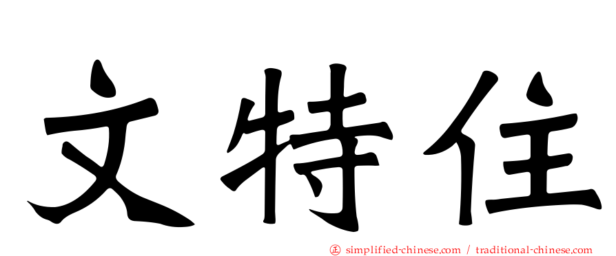 文特住
