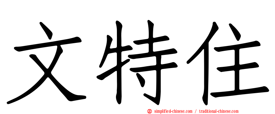 文特住