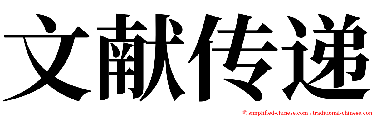 文献传递 serif font