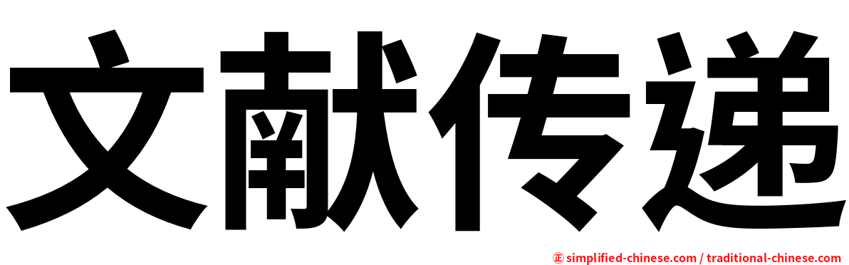 文献传递