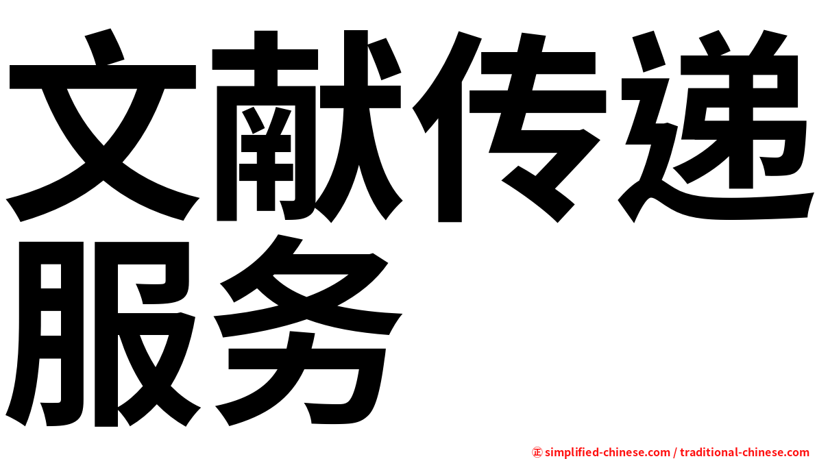 文献传递服务