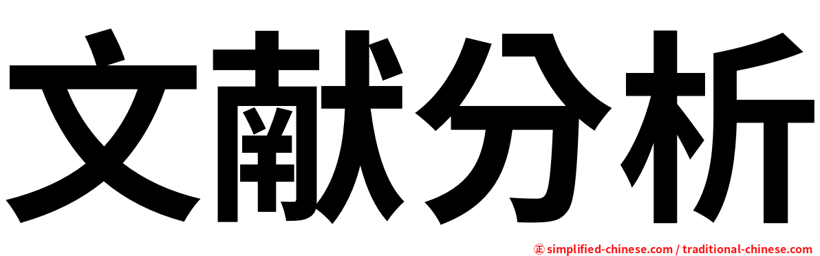 文献分析