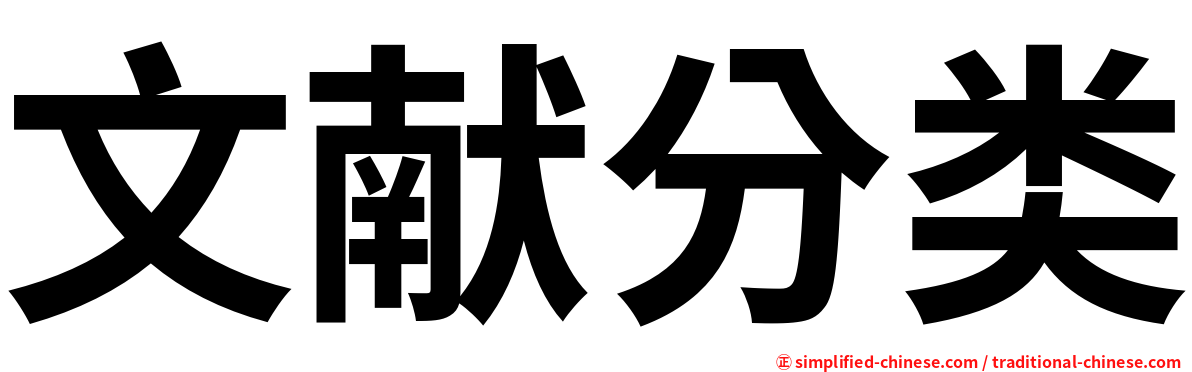 文献分类