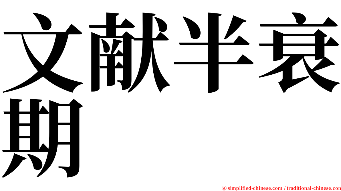 文献半衰期 serif font