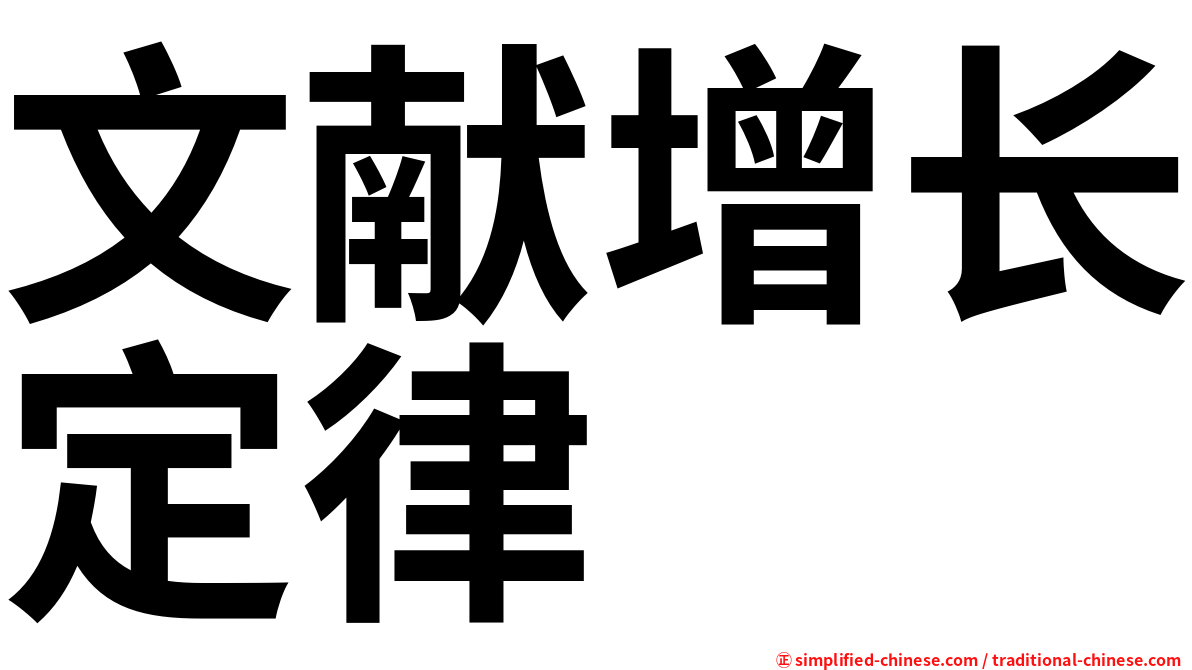 文献增长定律