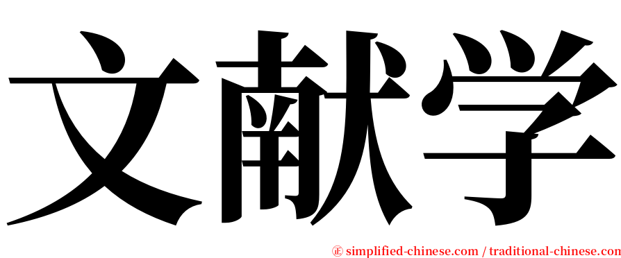 文献学 serif font