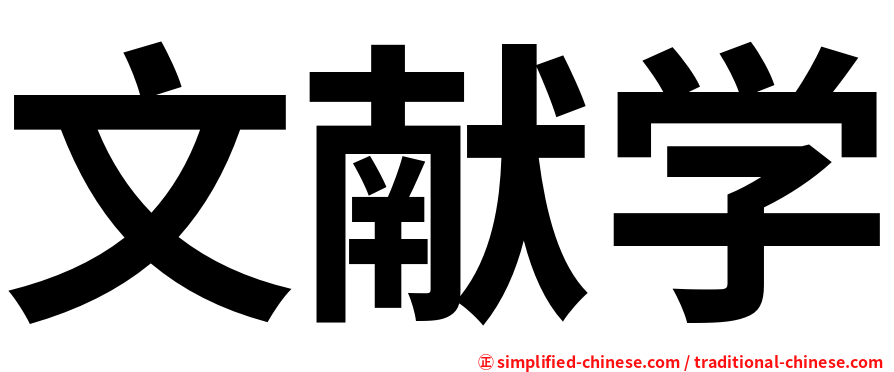 文献学