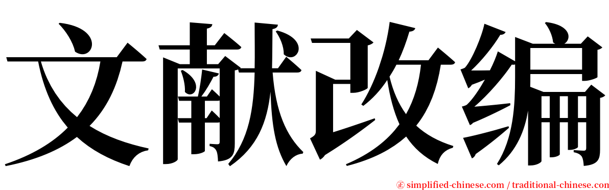 文献改编 serif font