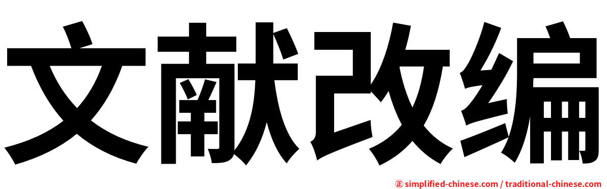 文献改编