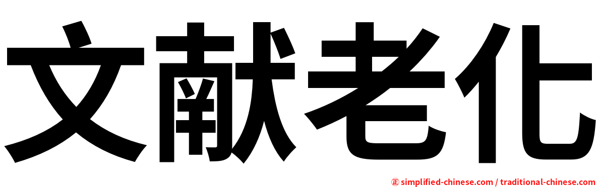 文献老化
