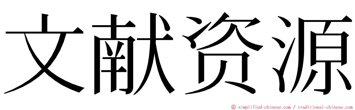 文献资源 ming font