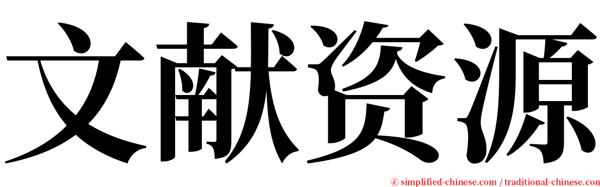 文献资源 serif font