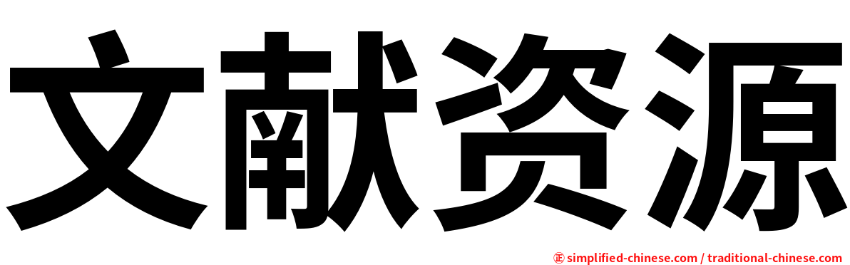 文献资源