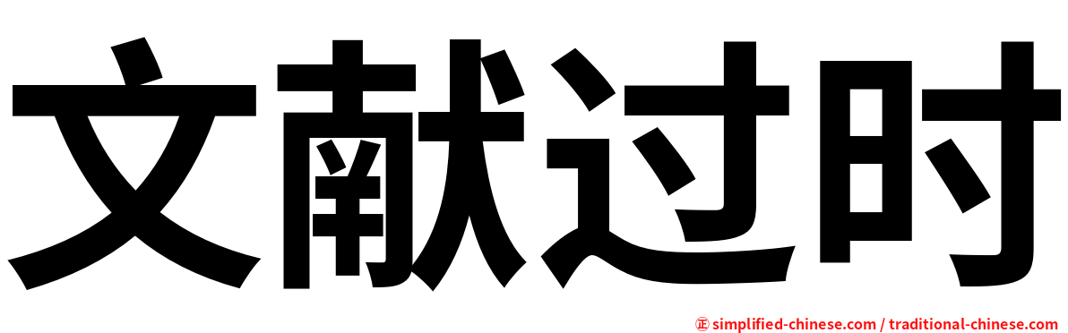 文献过时