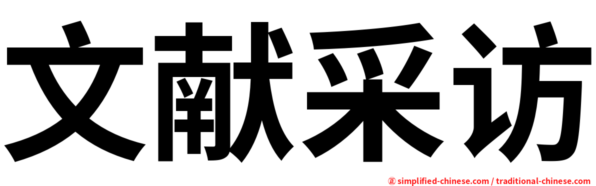 文献采访
