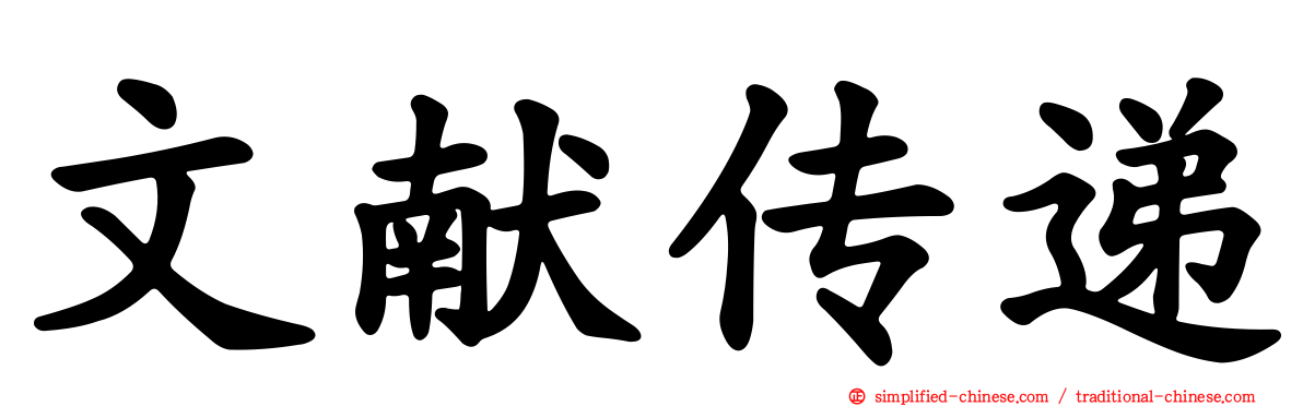 文献传递