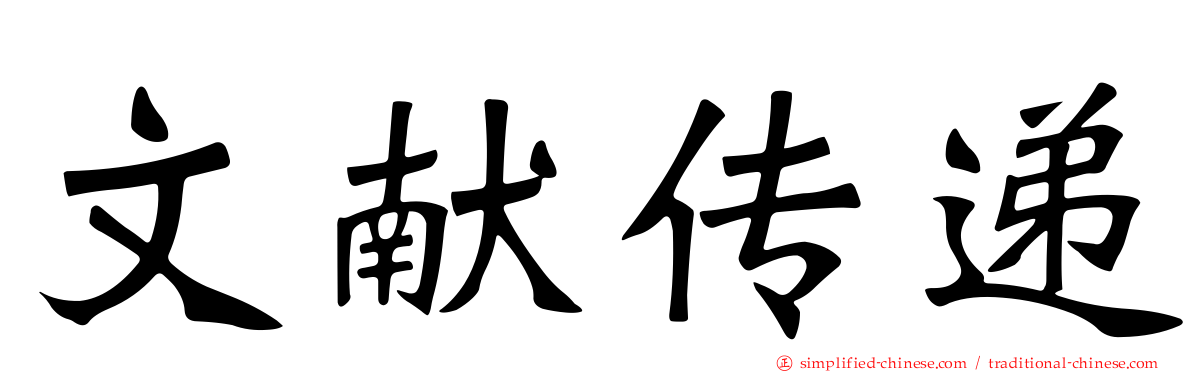 文献传递