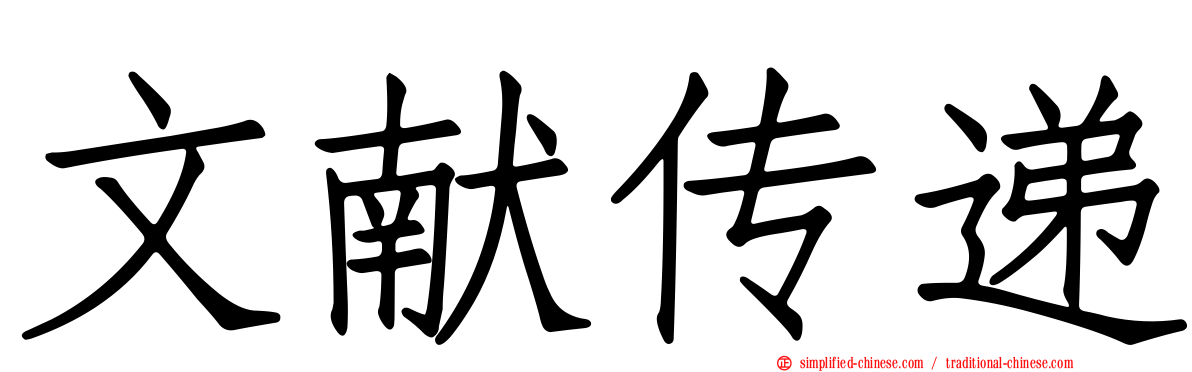 文献传递