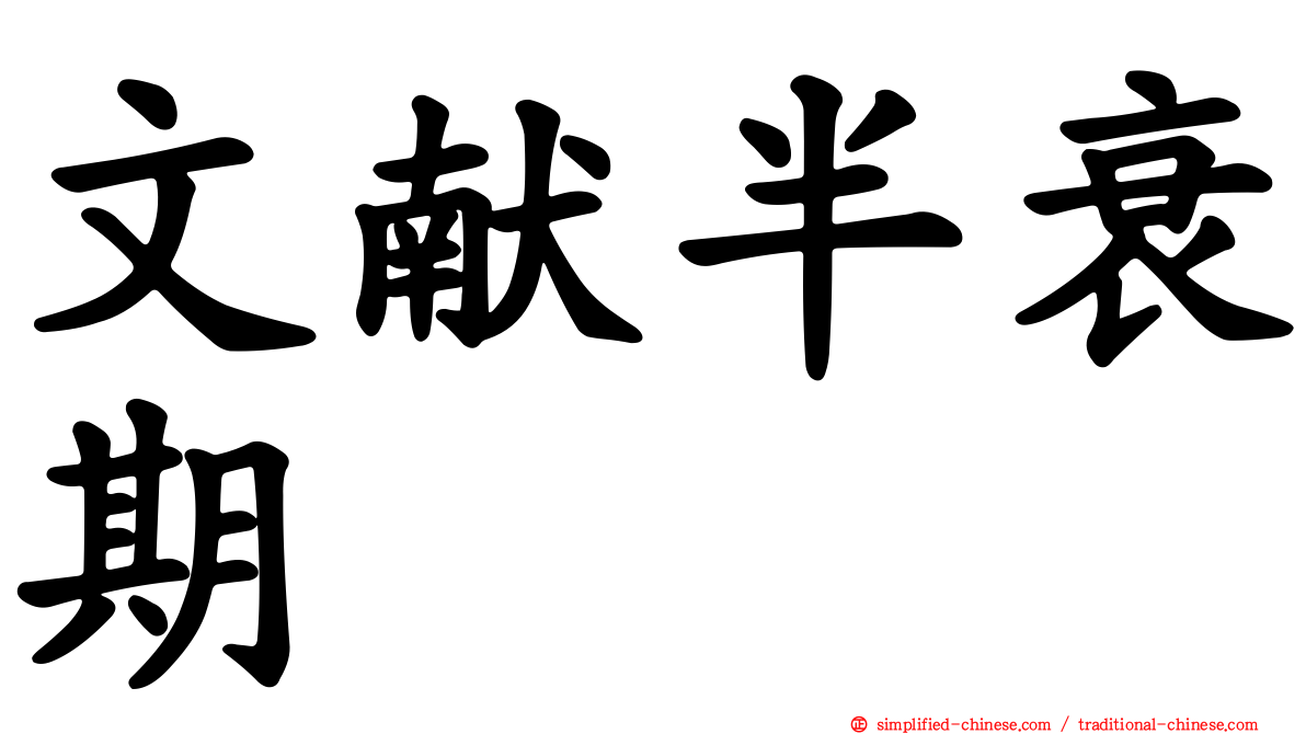 文献半衰期