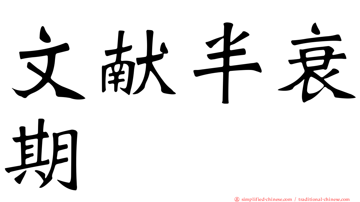文献半衰期