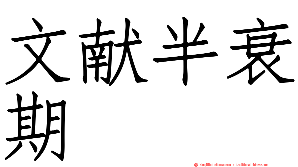 文献半衰期