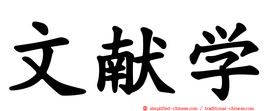 文献学