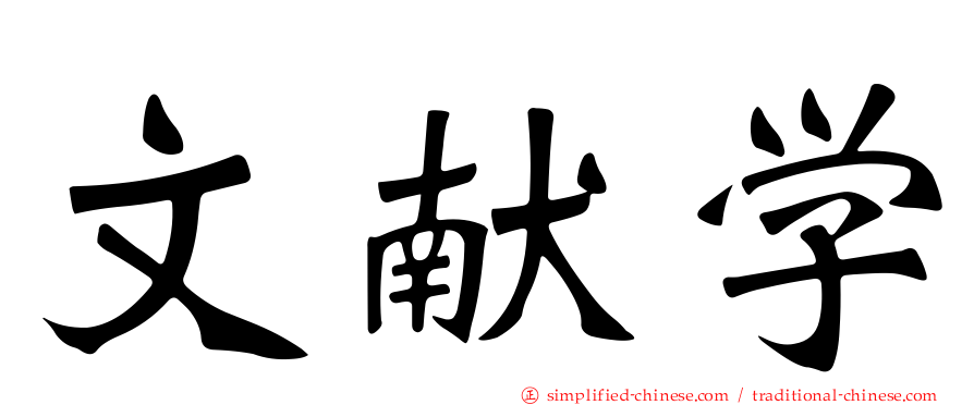 文献学