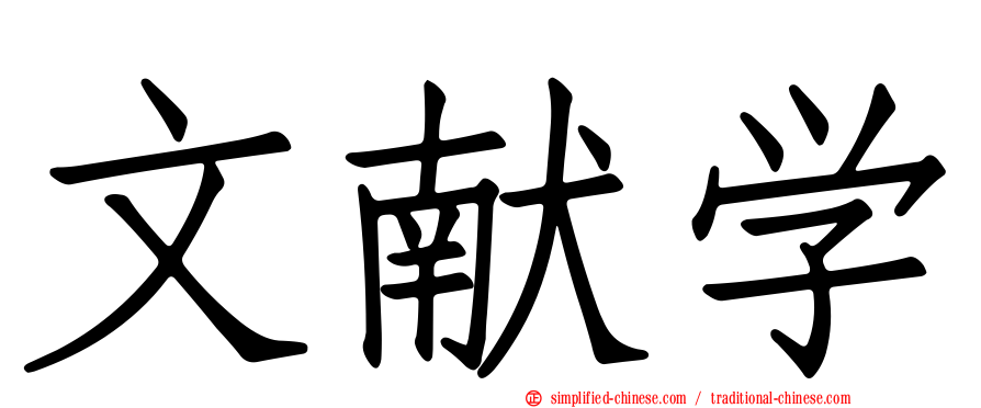 文献学