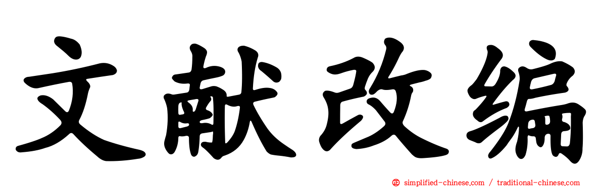 文献改编