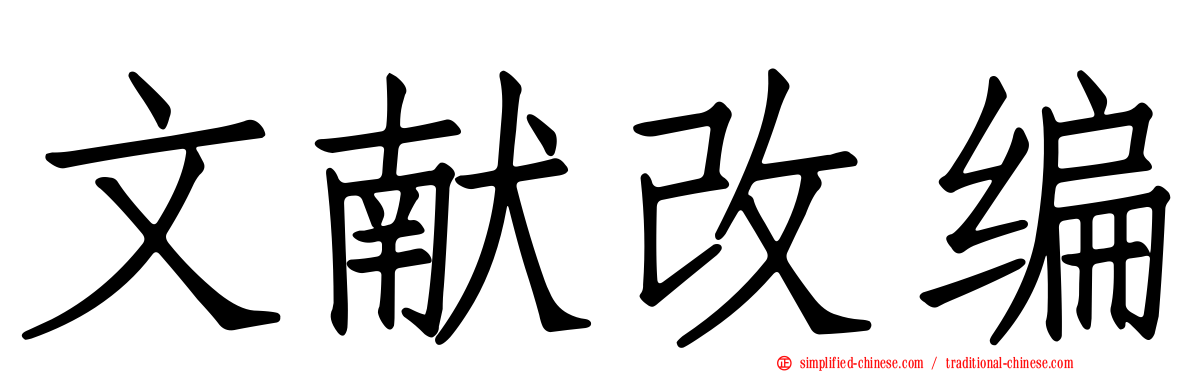 文献改编