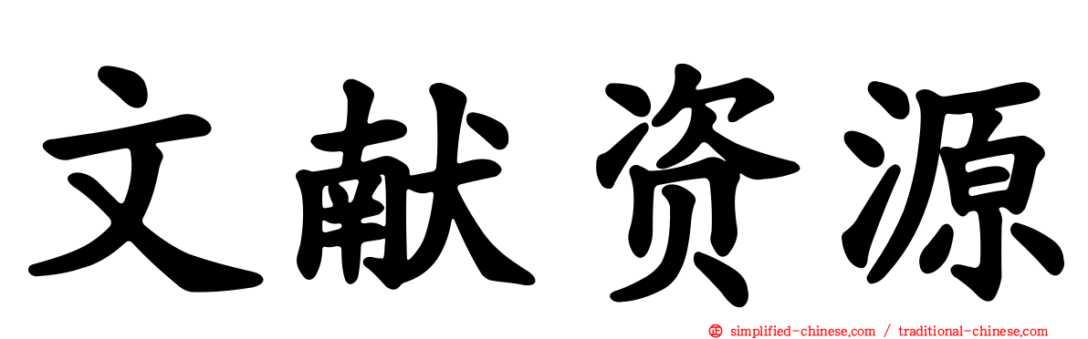 文献资源