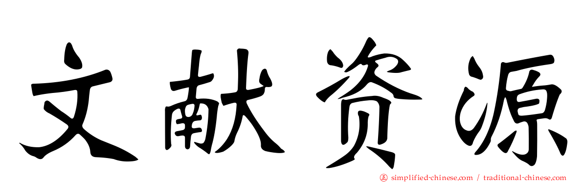 文献资源