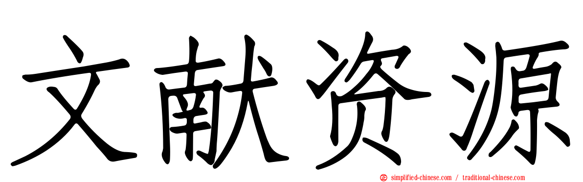 文献资源
