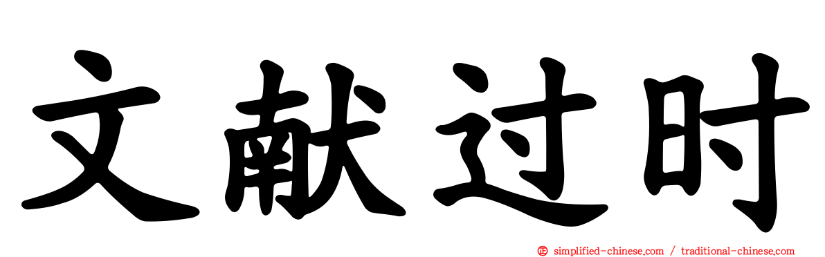 文献过时
