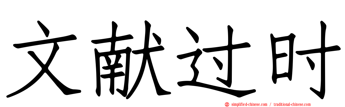 文献过时