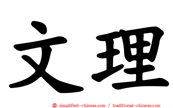 文理