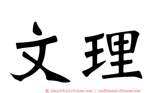 文理