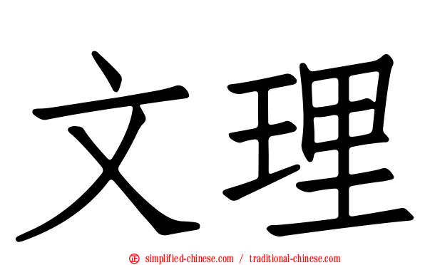 文理