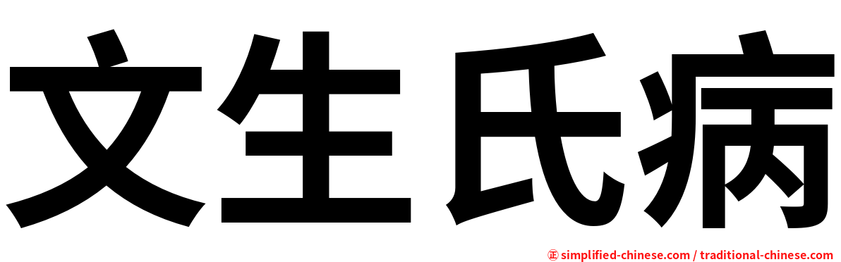 文生氏病