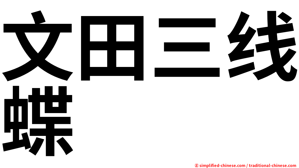 文田三线蝶