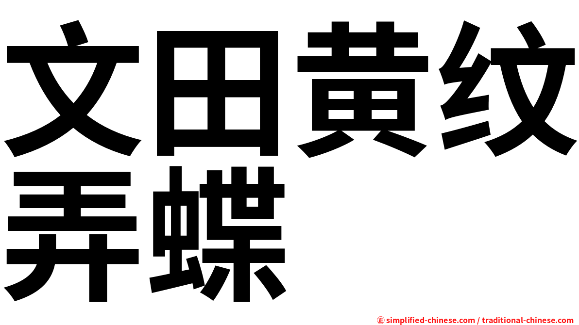 文田黄纹弄蝶