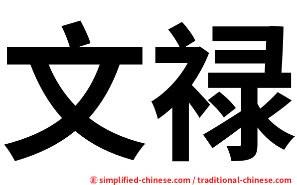 文禄