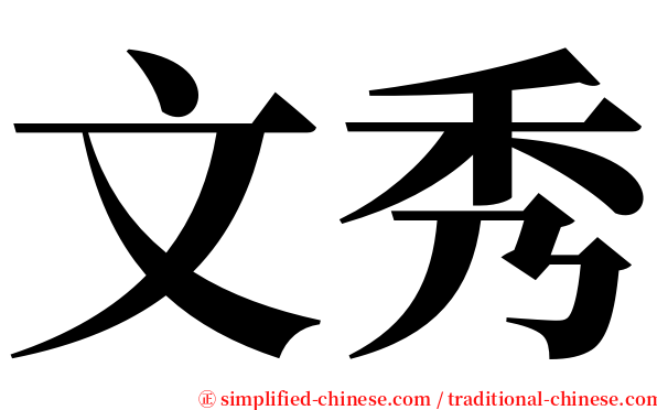 文秀 serif font
