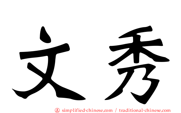 文秀