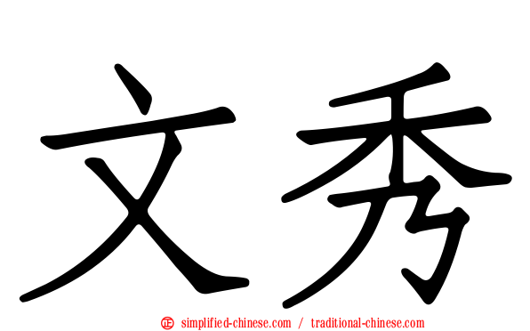 文秀