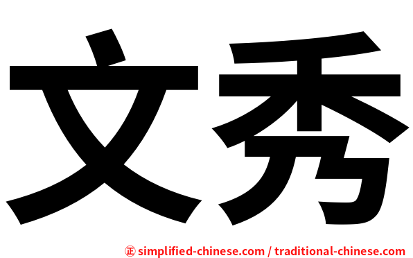 文秀