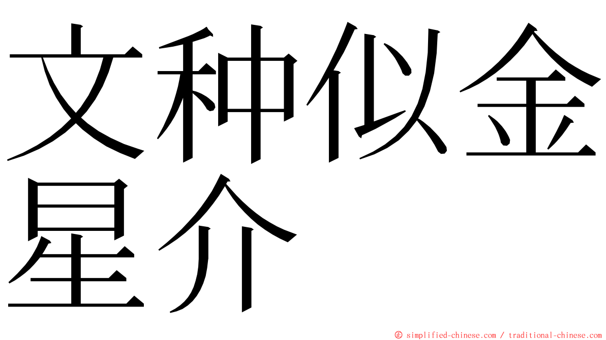 文种似金星介 ming font