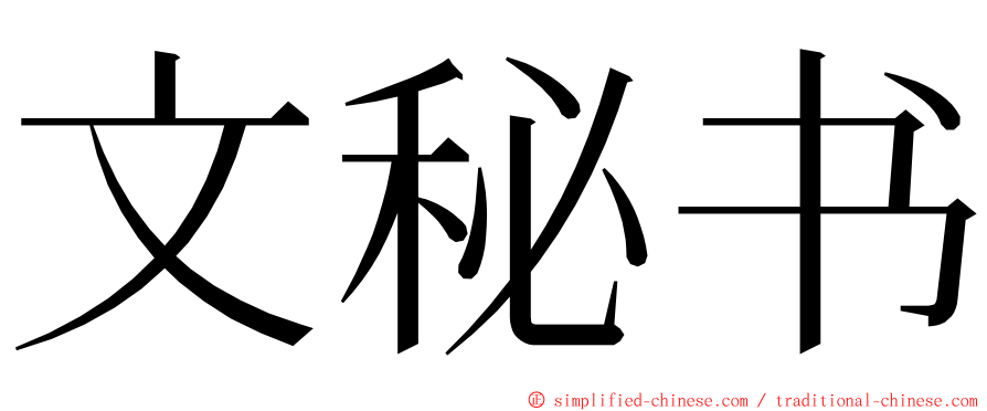 文秘书 ming font