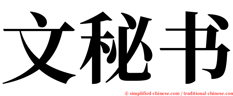 文秘书 serif font